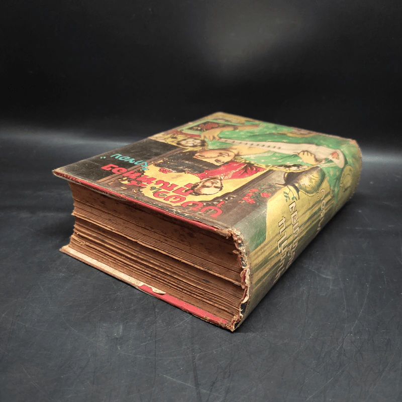 บุปผาในกุณฑีทอง - ยาขอบ (พิมพ์พ.ศ.2497) รูปที่ 5