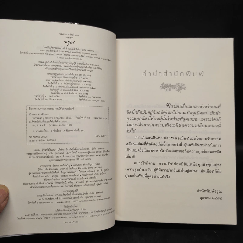 รากนครา - ปิยะพร ศักดิ์เกษม รูปที่ 5
