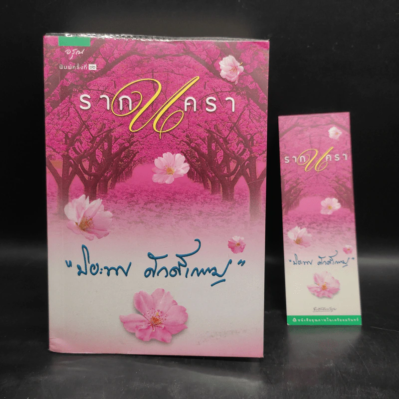 รากนครา - ปิยะพร ศักดิ์เกษม รูปที่ 1