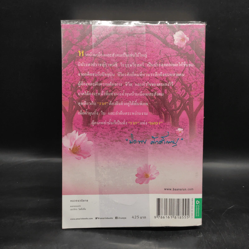 รากนครา - ปิยะพร ศักดิ์เกษม รูปที่ 2