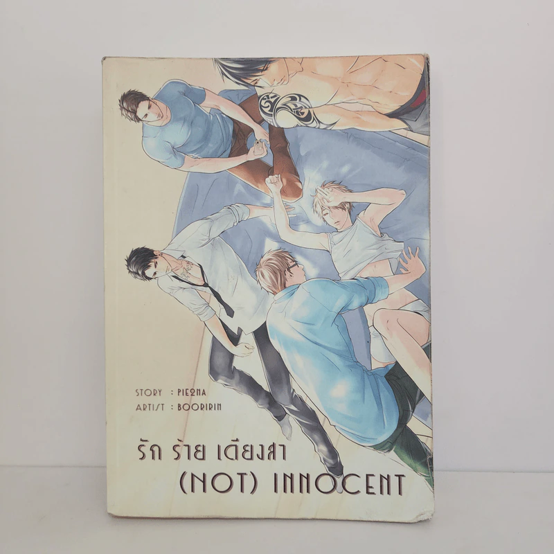 นิยายวาย (Not) innocent รัก ร้าย เดียงสา - Pie2Na รูปที่ 1