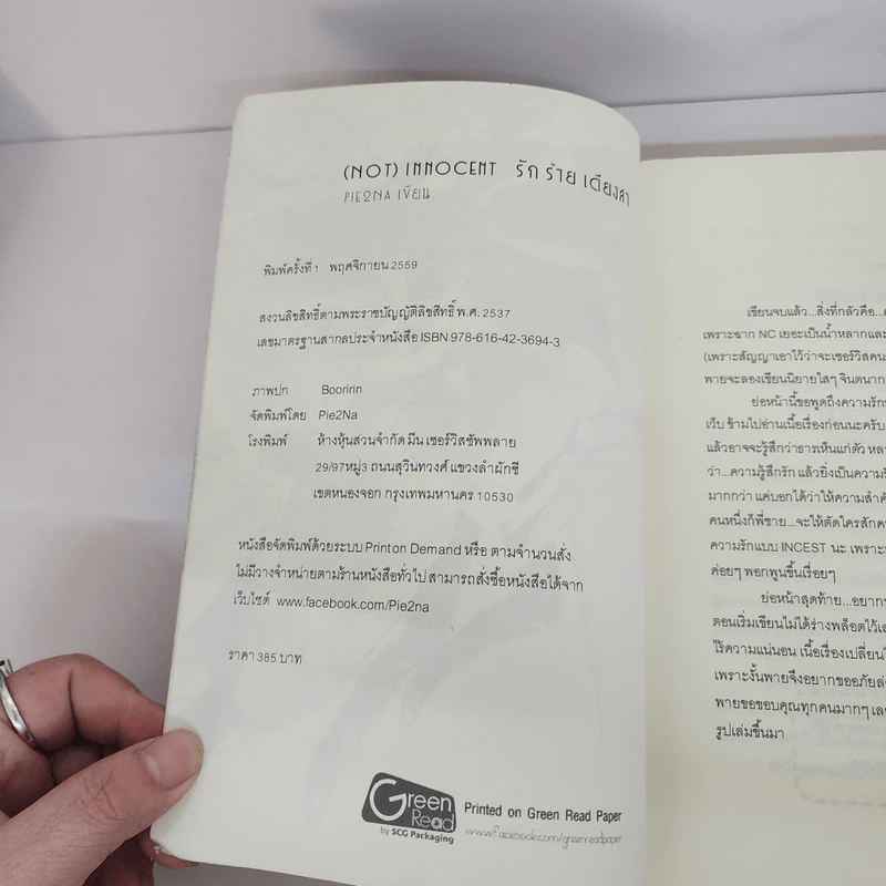 นิยายวาย (Not) innocent รัก ร้าย เดียงสา - Pie2Na รูปที่ 9