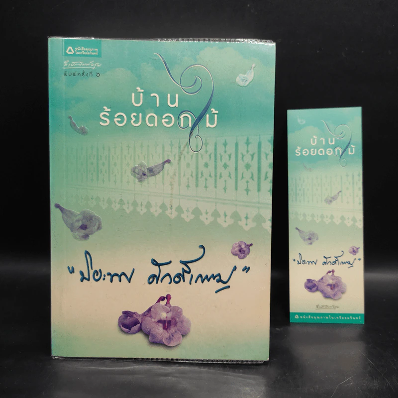 บ้านร้อยดอกไม้ - ปิยะพร ศักดิ์เกษม รูปที่ 1