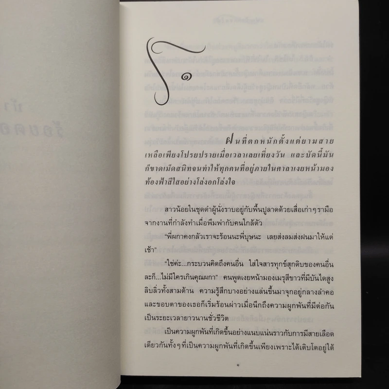 บ้านร้อยดอกไม้ - ปิยะพร ศักดิ์เกษม รูปที่ 6
