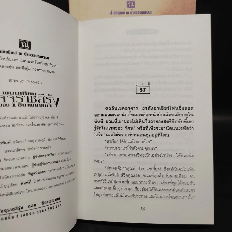 Box Set ธิดาพญายม มัจจุราชสีรุ้ง 4 เล่มจบ - พนมเทียน รูปที่ 10