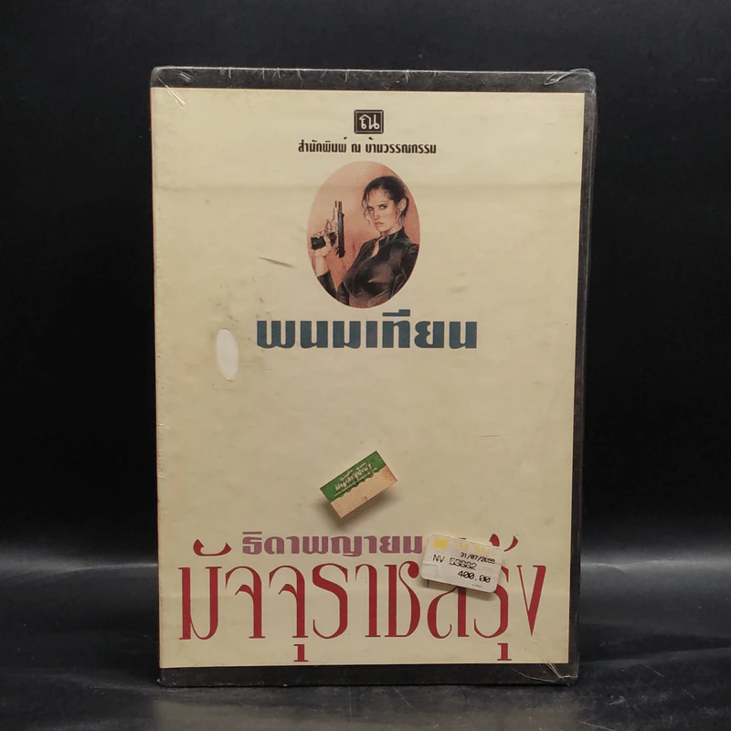 Box Set ธิดาพญายม มัจจุราชสีรุ้ง 4 เล่มจบ - พนมเทียน รูปที่ 2