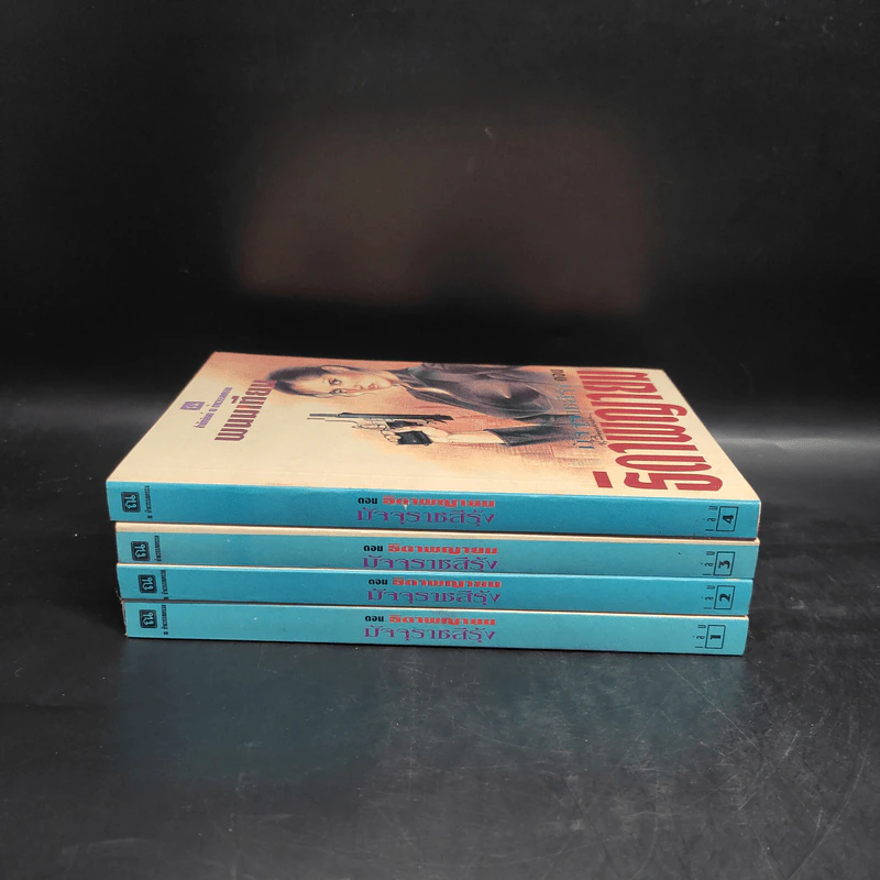 Box Set ธิดาพญายม มัจจุราชสีรุ้ง 4 เล่มจบ - พนมเทียน รูปที่ 5