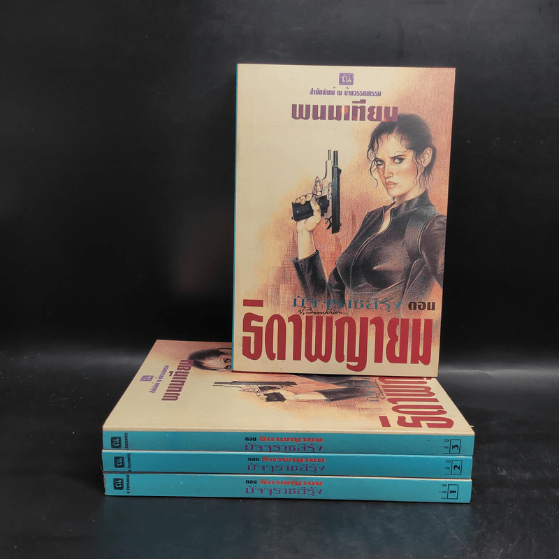 Box Set ธิดาพญายม มัจจุราชสีรุ้ง 4 เล่มจบ - พนมเทียน รูปที่ 4