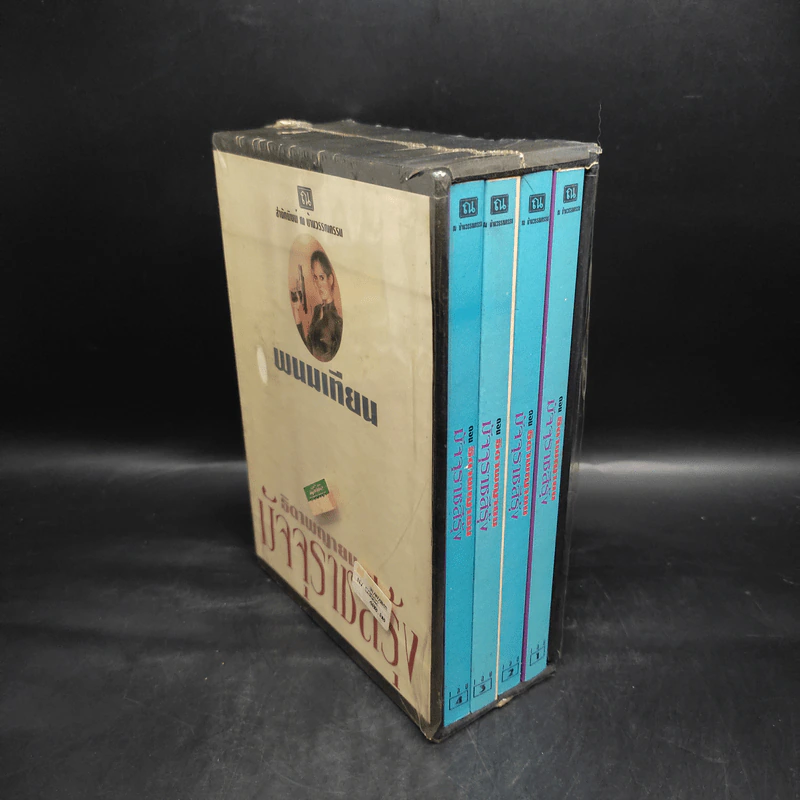 Box Set ธิดาพญายม มัจจุราชสีรุ้ง 4 เล่มจบ - พนมเทียน รูปที่ 1
