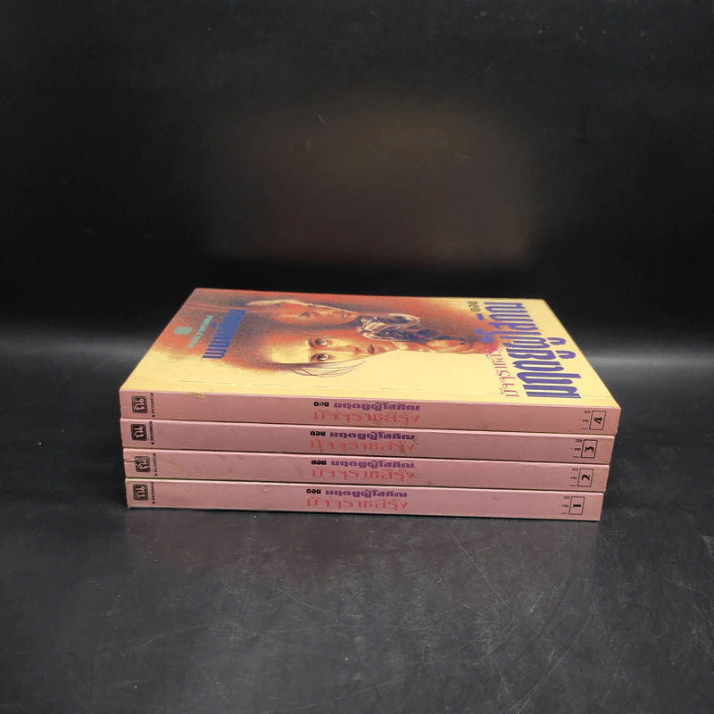 Box Set มฤตยูผู้โสภิณ มัจจุราชสีรุ้ง 4 เล่มจบ - พนมเทียน รูปที่ 5