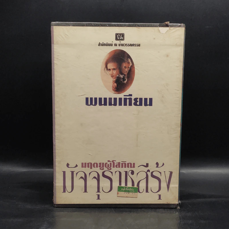 Box Set มฤตยูผู้โสภิณ มัจจุราชสีรุ้ง 4 เล่มจบ - พนมเทียน รูปที่ 2