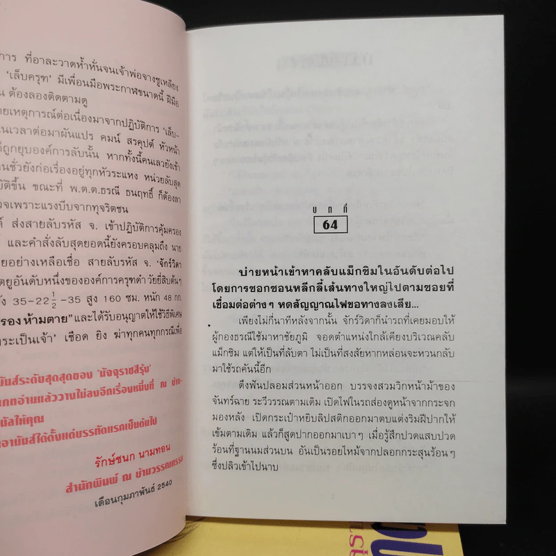 Box Set มฤตยูผู้โสภิณ มัจจุราชสีรุ้ง 4 เล่มจบ - พนมเทียน รูปที่ 9