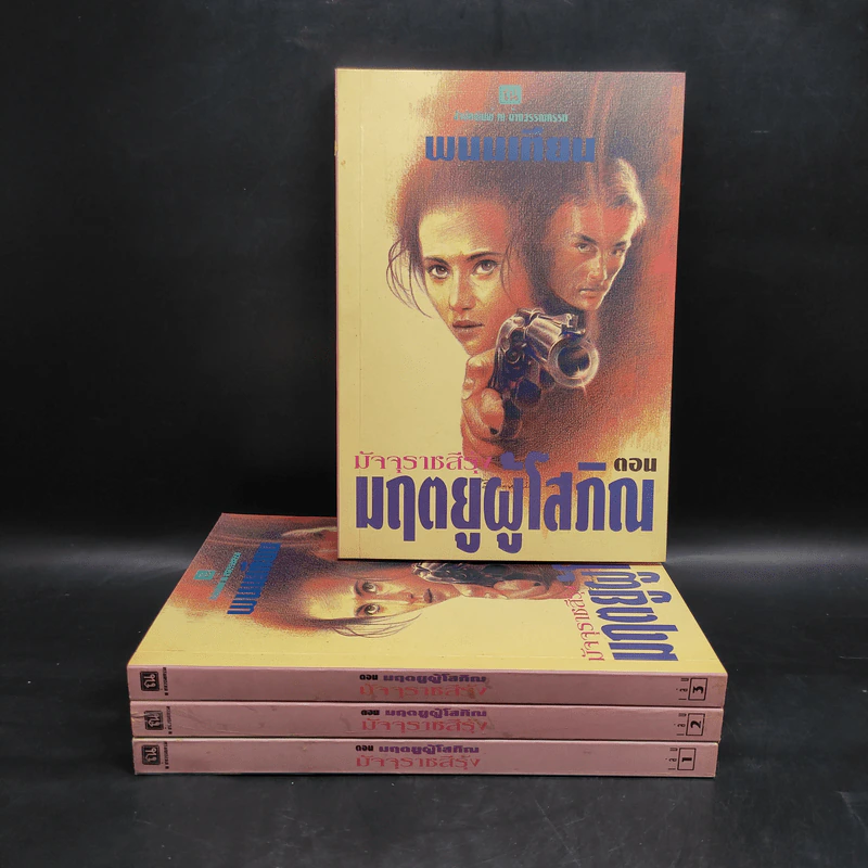 Box Set มฤตยูผู้โสภิณ มัจจุราชสีรุ้ง 4 เล่มจบ - พนมเทียน รูปที่ 4