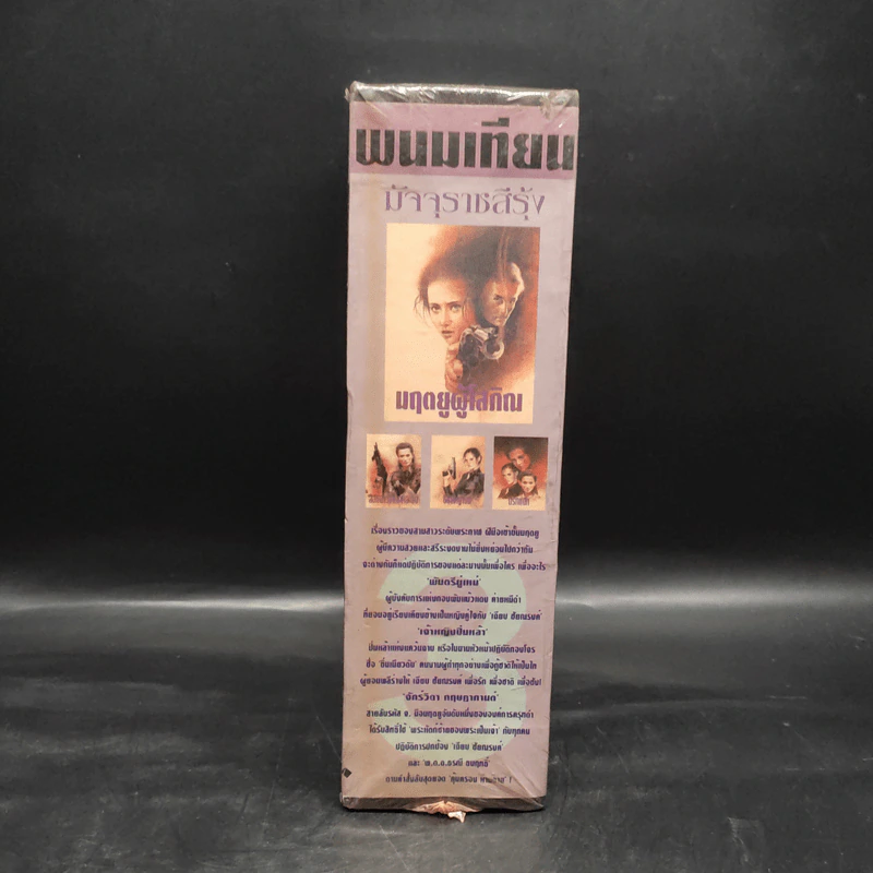 Box Set มฤตยูผู้โสภิณ มัจจุราชสีรุ้ง 4 เล่มจบ - พนมเทียน รูปที่ 3