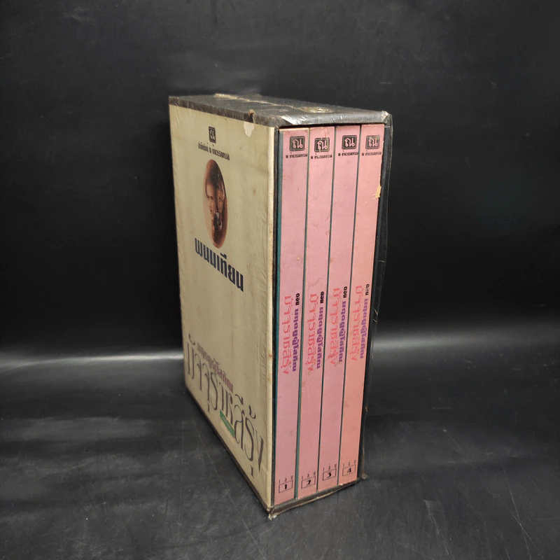 Box Set มฤตยูผู้โสภิณ มัจจุราชสีรุ้ง 4 เล่มจบ - พนมเทียน รูปที่ 1