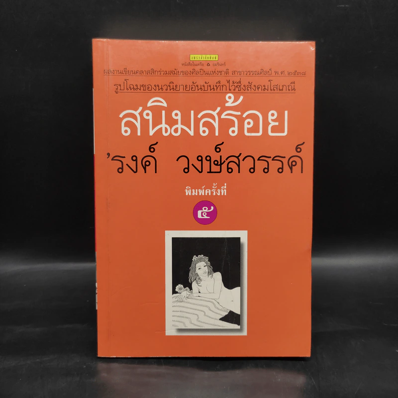 สนิมสร้อย - รงค์ วงษ์สวรรค์ รูปที่ 1