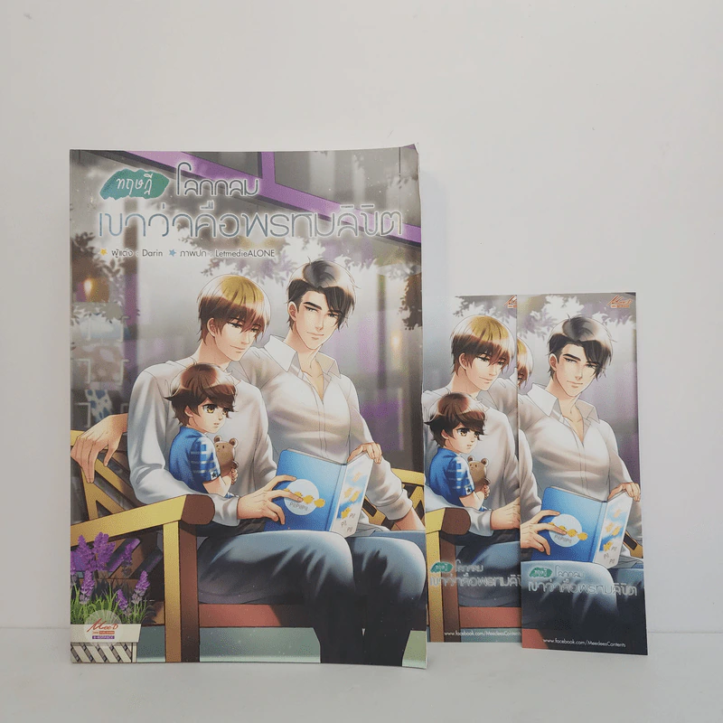 นิยายวาย ทฤษฎีโลกกลม เขาว่าคือพรหมลิขิต - Darin รูปที่ 1