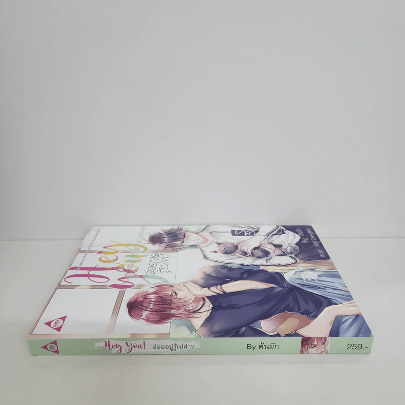 นิยายวาย Hey You! อ่อยอยู่รู้เปล่า? - ต้นผัก รูปที่ 2
