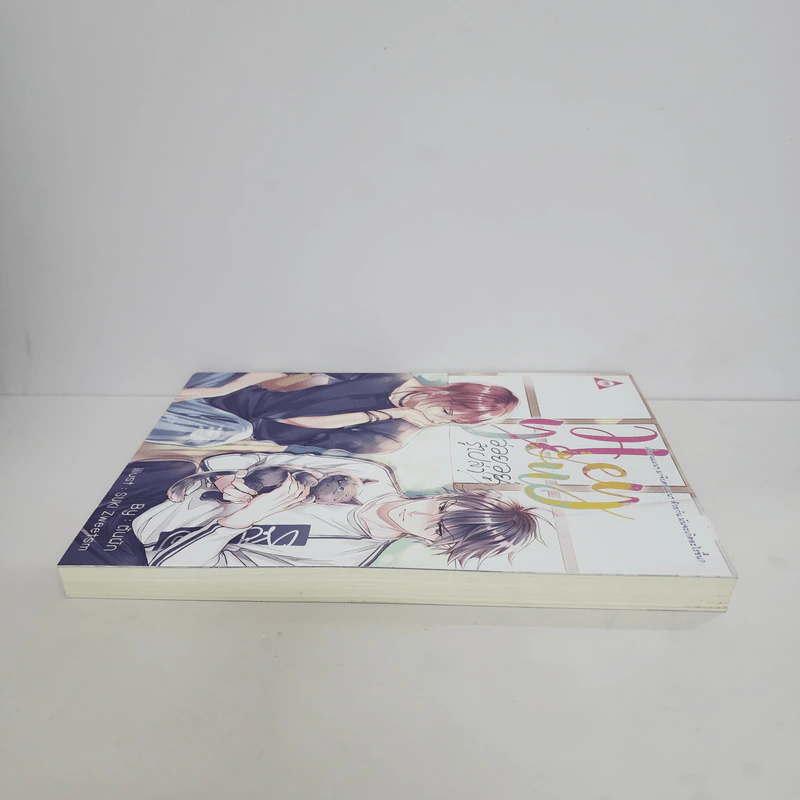 นิยายวาย Hey You! อ่อยอยู่รู้เปล่า? - ต้นผัก รูปที่ 3