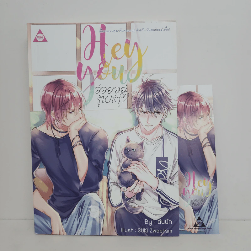 นิยายวาย Hey You! อ่อยอยู่รู้เปล่า? - ต้นผัก รูปที่ 1