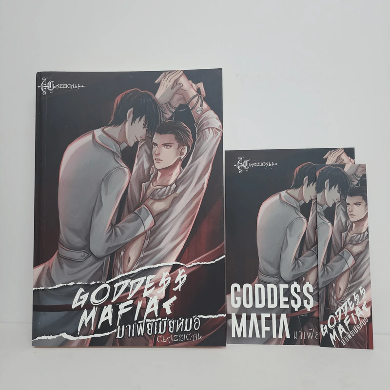 นิยายวาย GODDESS MAFIA มาเฟียเมียหมอ - CLAZZICAL รูปที่ 1