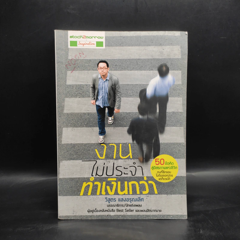 งานไม่ประจำทำเงินกว่า - วิสูตร แวงอรุณเลิศ รูปที่ 1
