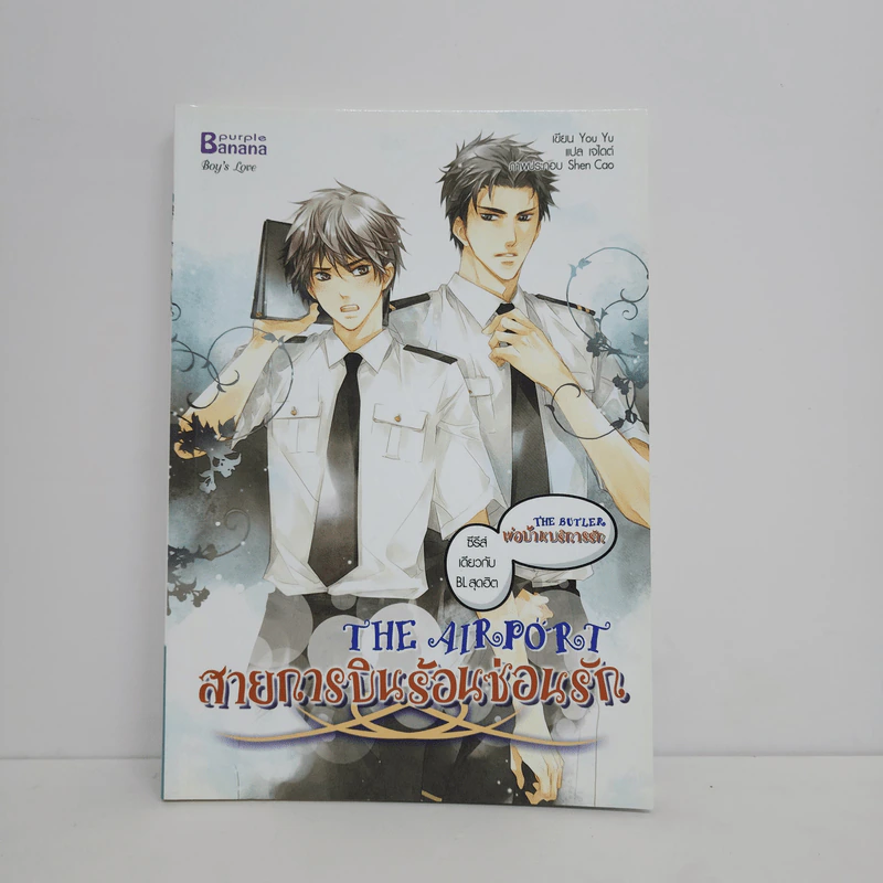 นิยายวาย The Airport สายการบินร้อนซ่อนรัก - You Yu รูปที่ 1
