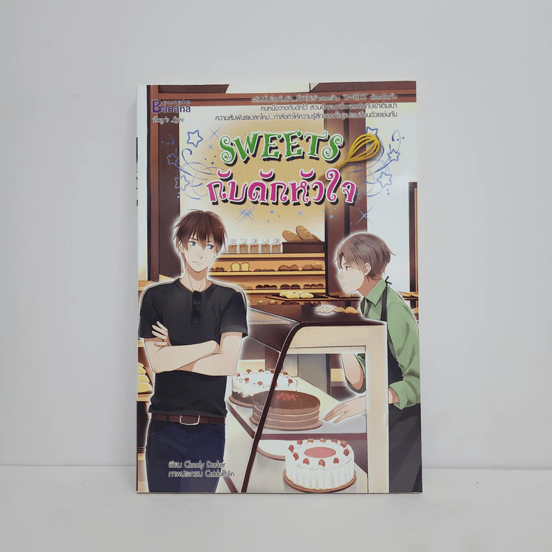 นิยายวาย SWEETS กับดักหัวใจ - Cloudy Darker รูปที่ 1