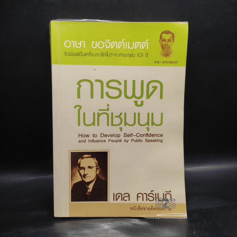 การพูดในที่ชุมนุม - เดล คาร์เนกี รูปที่ 1