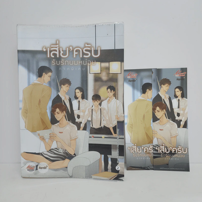 นิยายวาย เสี่ยครับ รับรักผมหน่อย (ภาคพิเศษ) เล่ม 2 - EYEY รูปที่ 1