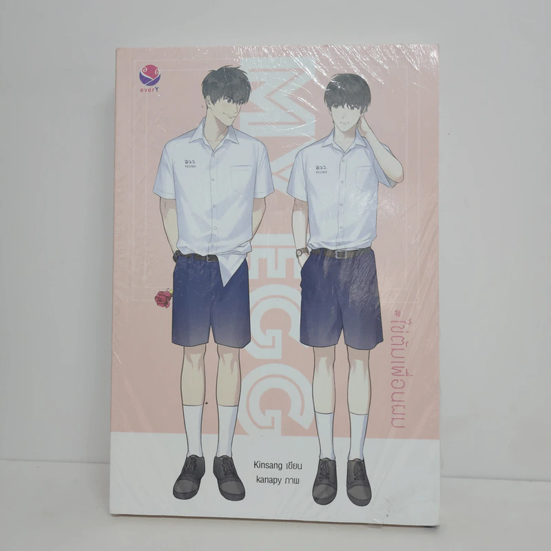 นิยายวาย My Egg #ไข่ต้มเพื่อนผม - Kinsang รูปที่ 1