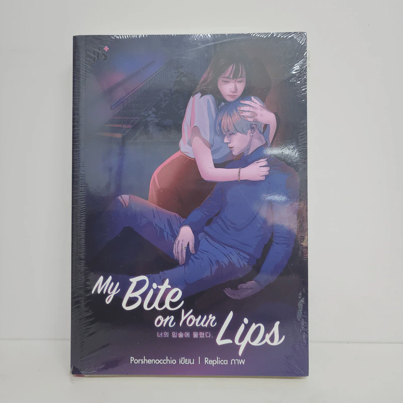My Bite on Your Lips - Porshenocchio รูปที่ 1
