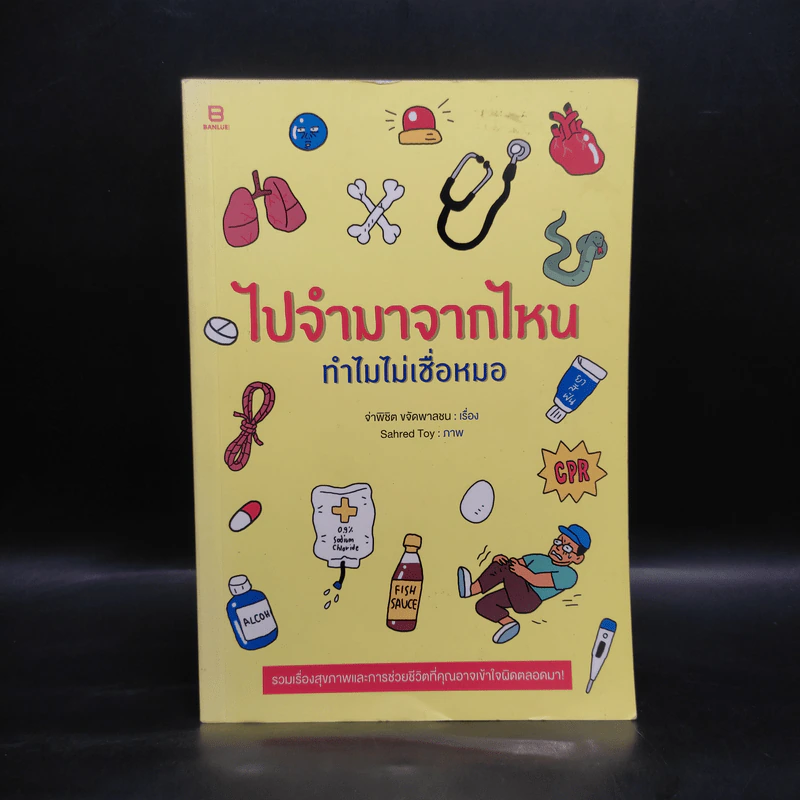 ไปจำมาจากไหน ทำไมไม่เชื่อหมอ - จ่าพิชิต ขจัดพาลชน รูปที่ 1