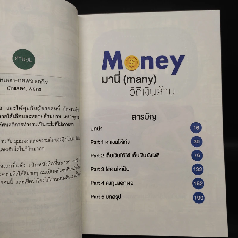 Money มานี่ (Many) วิถีเงินล้าน - ธนะสิทธิ์ พรสิริกุลนันท์ รูปที่ 6