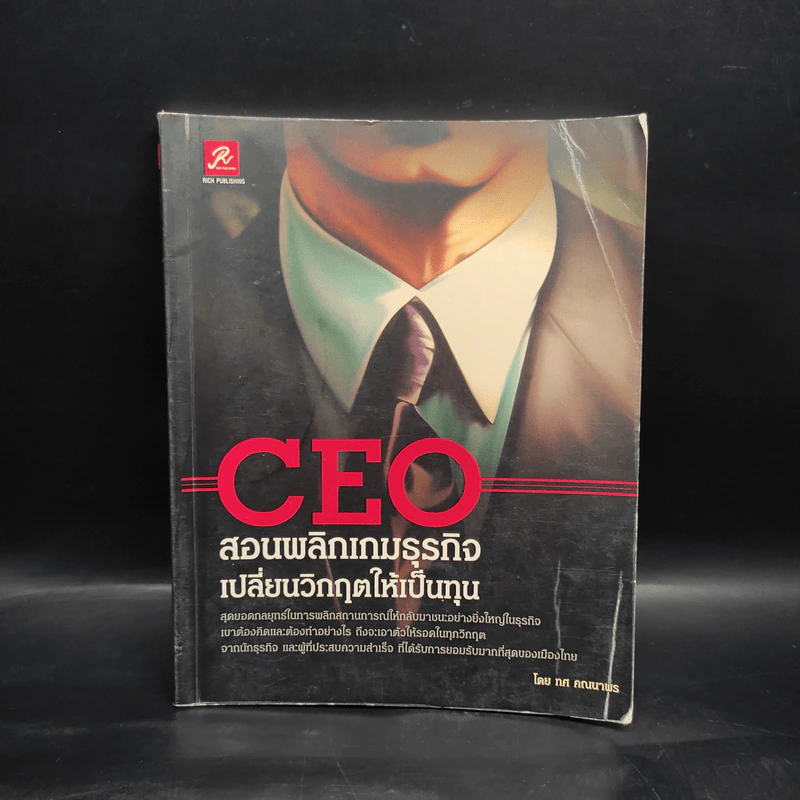 CEO สอนพลิกเกมธุรกิจ เปลี่ยนวิกฤตให้เป็นทุน - ทศ คณนาพร รูปที่ 1