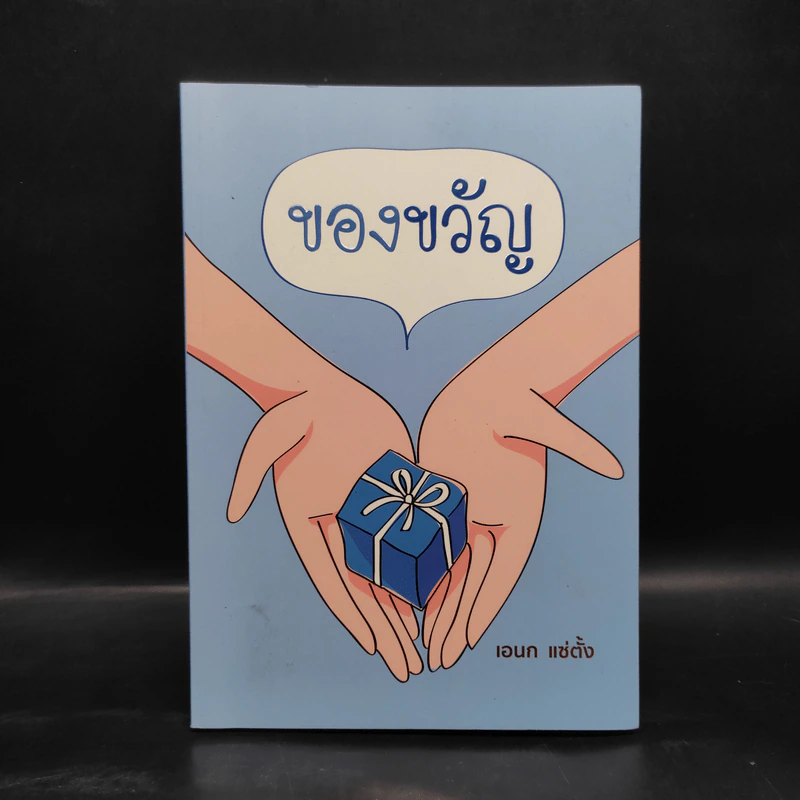 ของขวัญ - เอนก แซ่ตั้ง รูปที่ 1