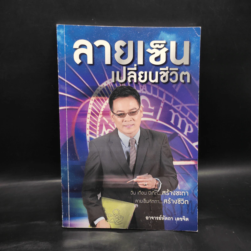 ลายเซ็นเปลี่ยนชีวิต - อ.หัตถา เลขจิต รูปที่ 1