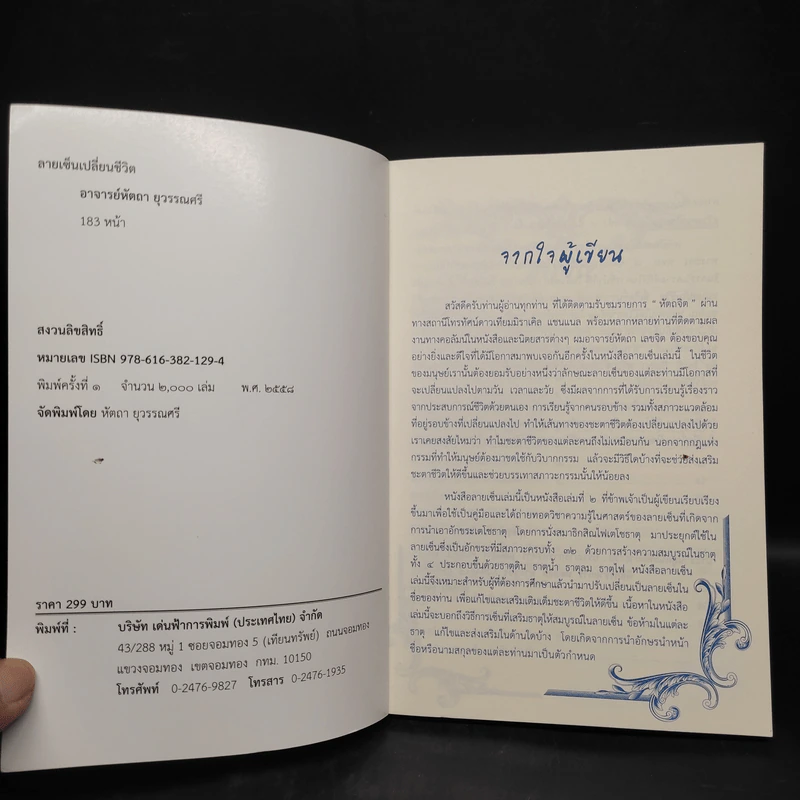 ลายเซ็นเปลี่ยนชีวิต - อ.หัตถา เลขจิต รูปที่ 5