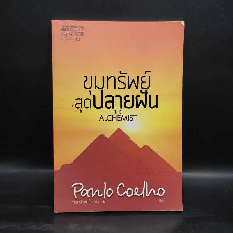 ขุมทรัพย์สุดปลายฝัน : The Alchemist - Paulo Coelho รูปที่ 1