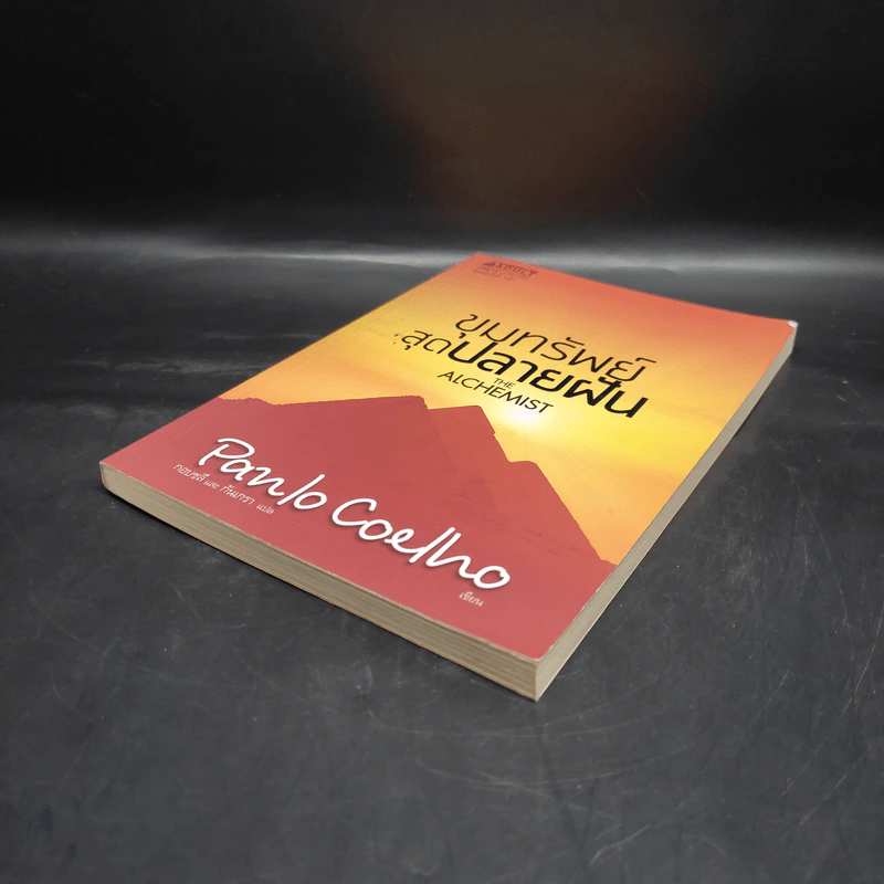 ขุมทรัพย์สุดปลายฝัน : The Alchemist - Paulo Coelho รูปที่ 4
