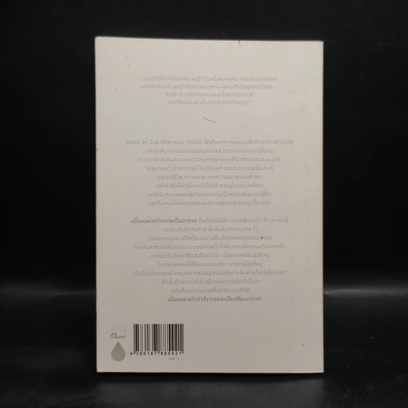 เมื่อลมหายใจกลายเป็นอากาศ - Paul Kalanithi (พอล คาลานิธี) รูปที่ 2