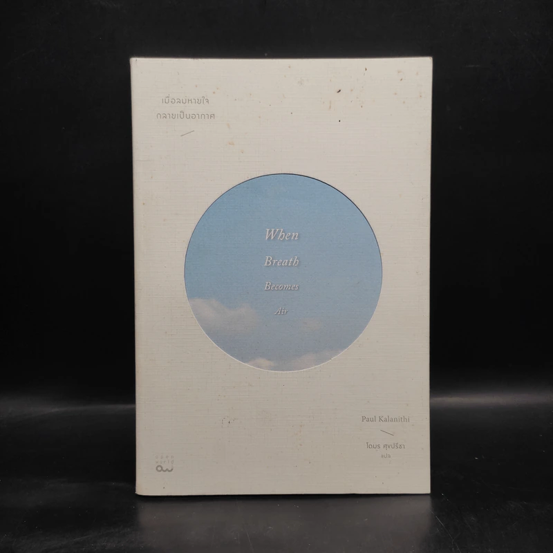 เมื่อลมหายใจกลายเป็นอากาศ - Paul Kalanithi (พอล คาลานิธี) รูปที่ 1