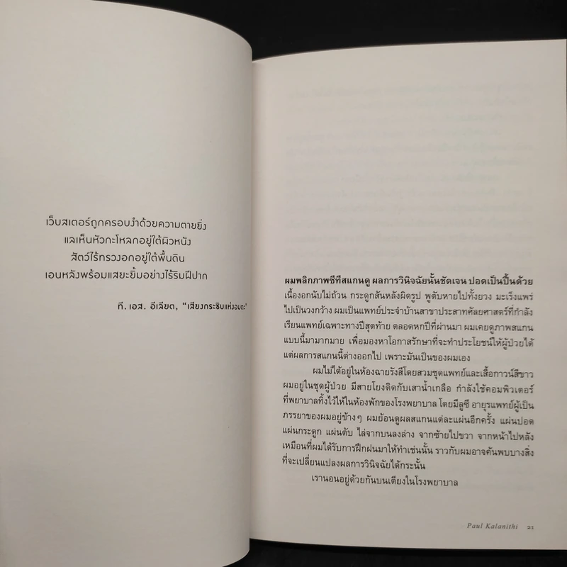 เมื่อลมหายใจกลายเป็นอากาศ - Paul Kalanithi (พอล คาลานิธี) รูปที่ 7