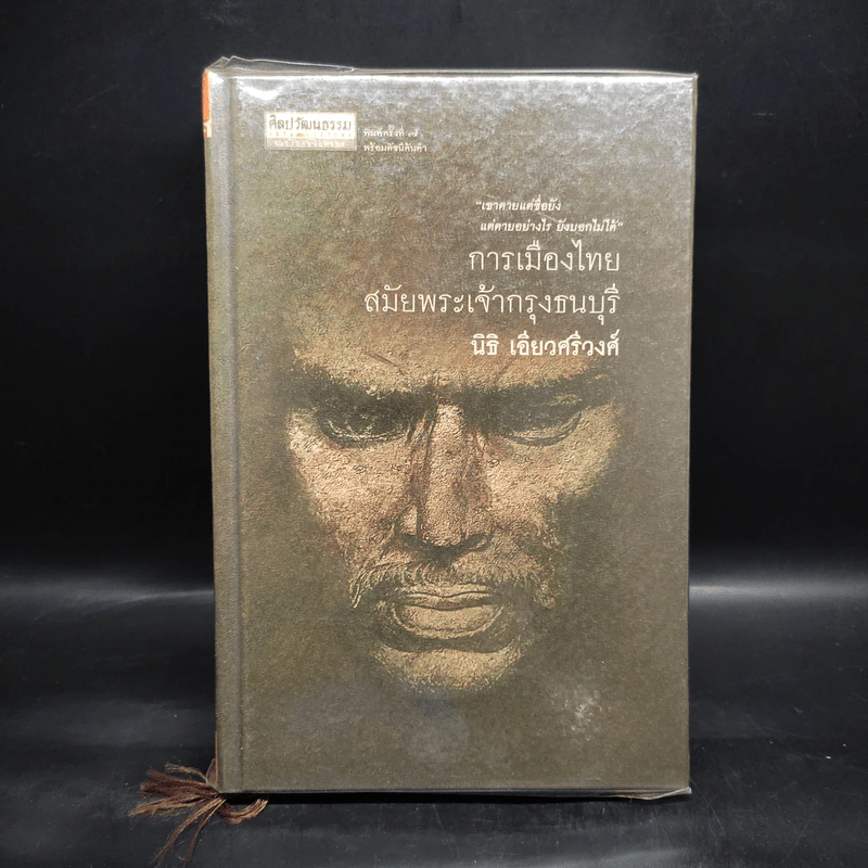 การเมืองไทยสมัยพระเจ้ากรุงธนบุรี - นิธิ เอียวศรีวงศ์ รูปที่ 1