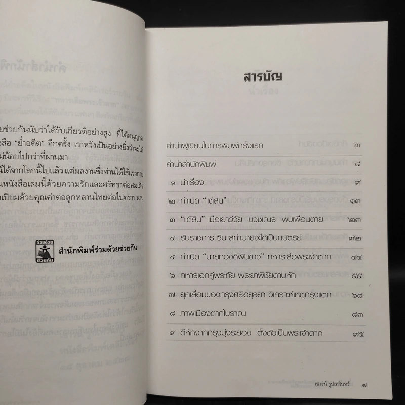 ย่ำอดีต ฉบับสมบูรณ์ - เชาวน์ รูปเทวินทร์ รูปที่ 6