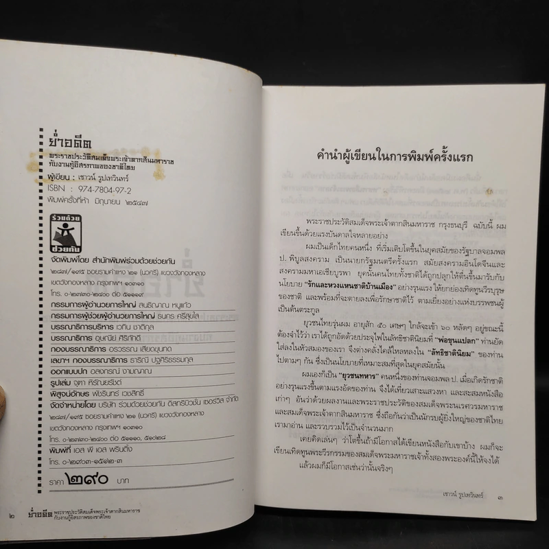 ย่ำอดีต ฉบับสมบูรณ์ - เชาวน์ รูปเทวินทร์ รูปที่ 5