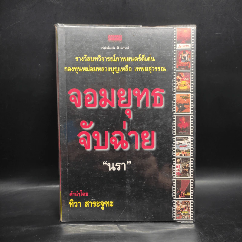 จอมยุทธจับฉ่าย - นรา รูปที่ 1