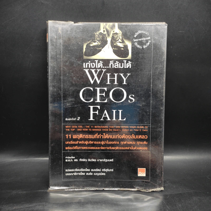 เก่งได้...ก็ล้มได้ Why CEOs Fail - David L.Dotlich, Peter C.Cairo รูปที่ 1