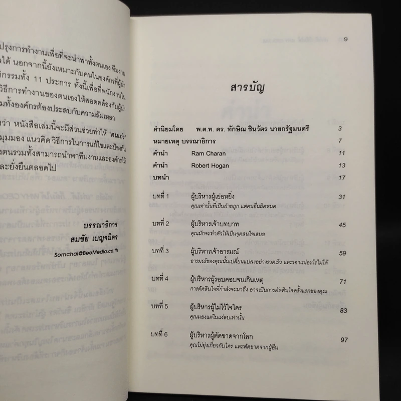 เก่งได้...ก็ล้มได้ Why CEOs Fail - David L.Dotlich, Peter C.Cairo รูปที่ 6