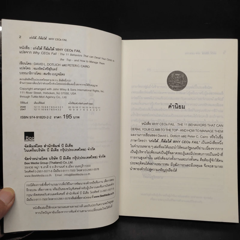 เก่งได้...ก็ล้มได้ Why CEOs Fail - David L.Dotlich, Peter C.Cairo รูปที่ 5